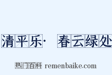 清平乐·春云绿处是什么意思的图片